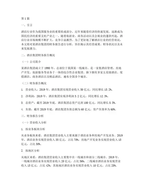 酒店行业财务报告分析(3篇)