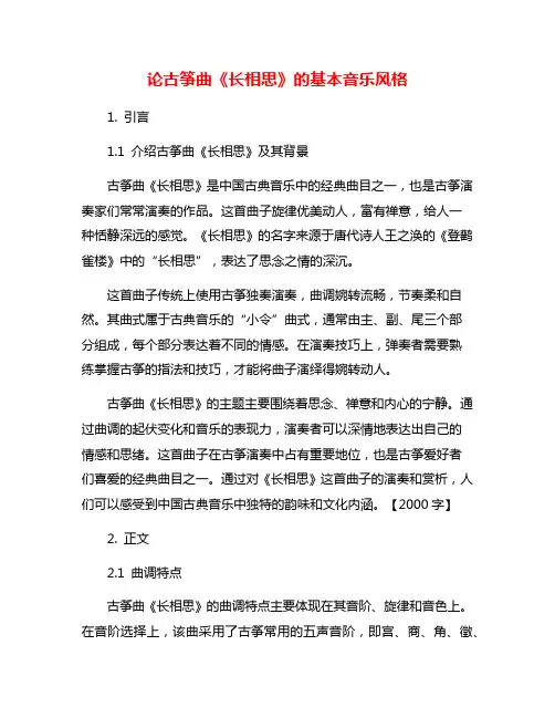 论古筝曲《长相思》的基本音乐风格