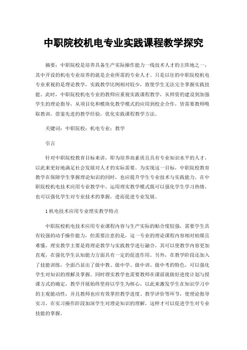中职院校机电专业实践课程教学探究