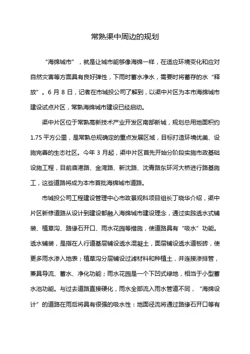 常熟渠中周边的规划
