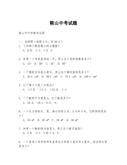 鞍山中考试题
