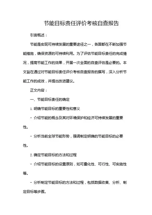 节能目标责任评价考核自查报告(精选)