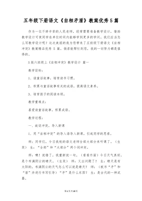 五年级下册语文《自相矛盾》教案优秀5篇