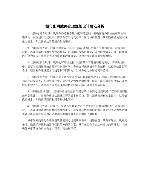 城市配网线路合理规划设计要点分析