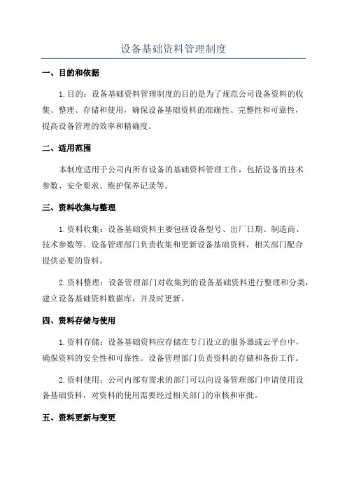 设备基础资料管理制度