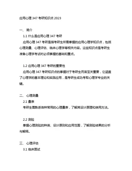 应用心理347考研知识点2023