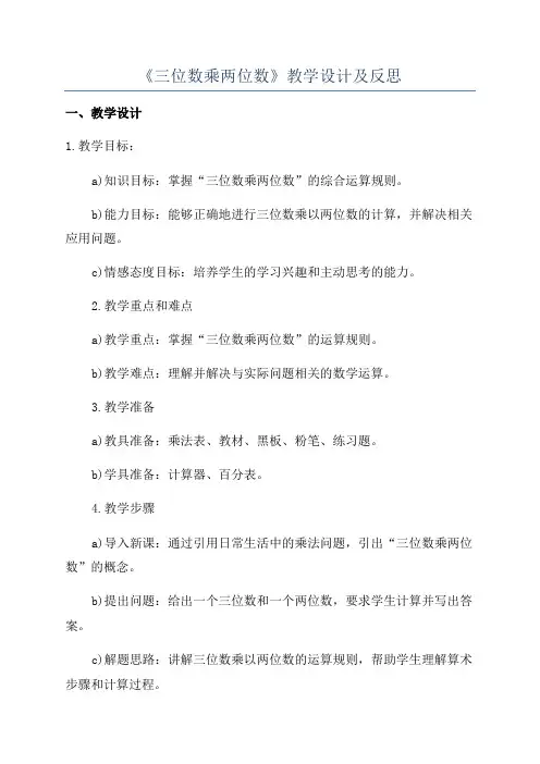 《三位数乘两位数》教学设计及反思