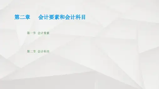 会计要素和会计科目