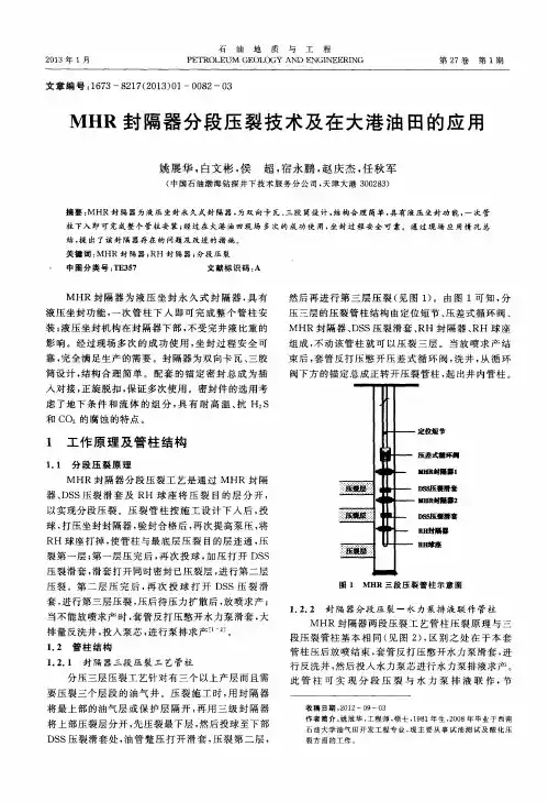 MHR封隔器分段压裂技术及在大港油田的应用