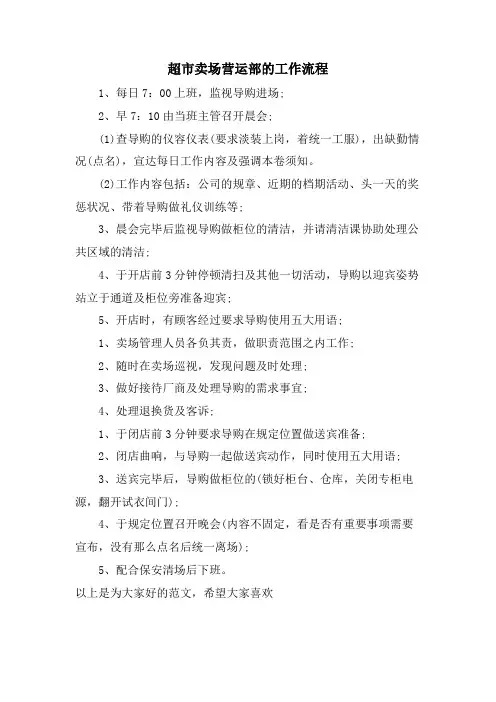 超市卖场营运部的工作流程