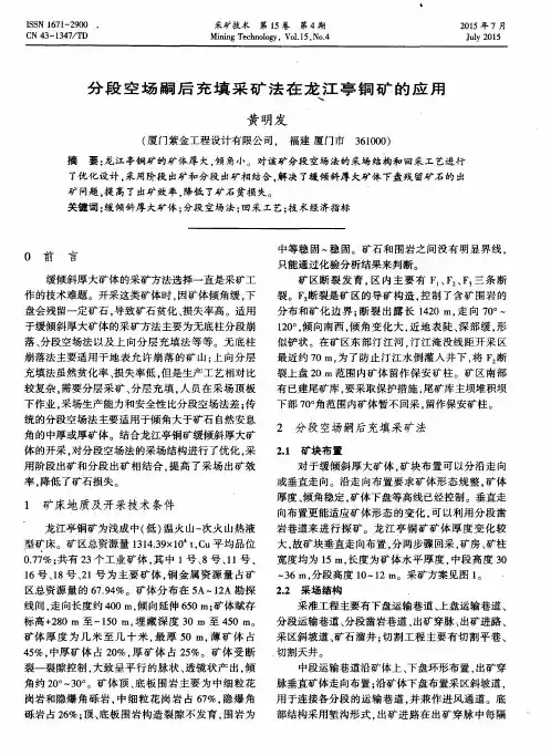 分段空场嗣后充填采矿法在龙江亭铜矿的应用