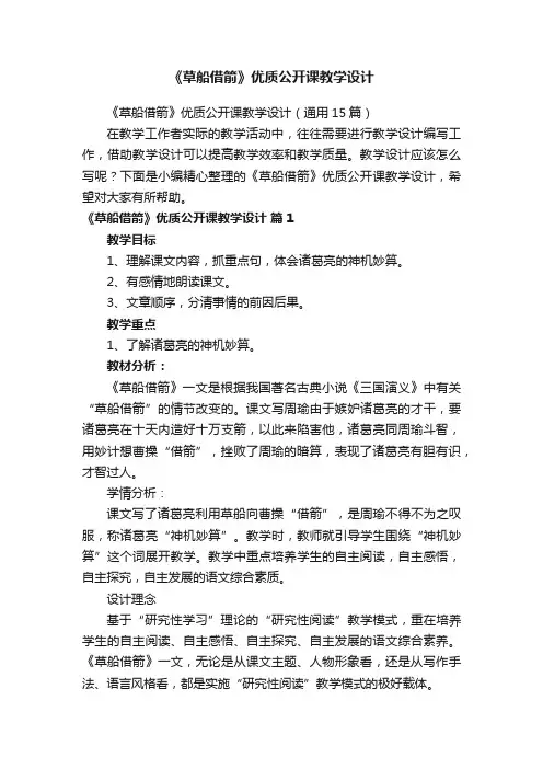 《草船借箭》优质公开课教学设计（通用15篇）