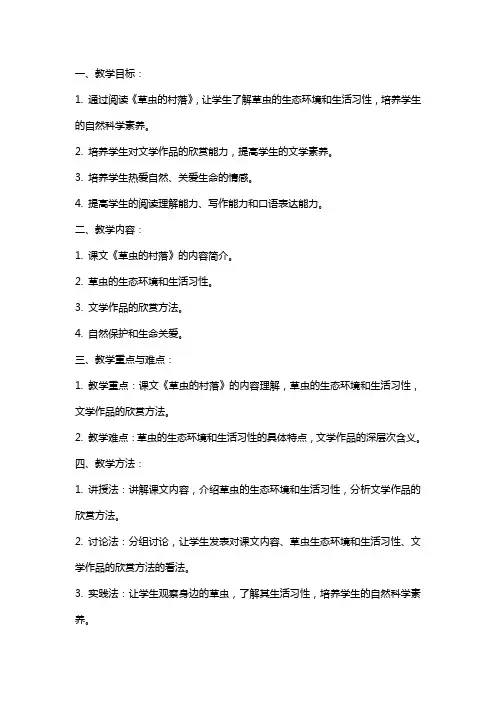 《草虫的村落》教案