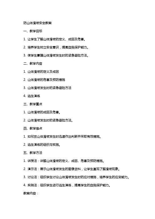 防山体滑坡安全教案