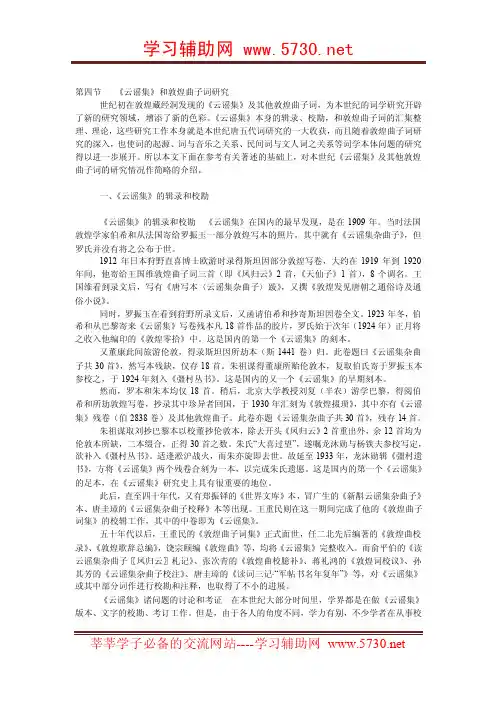 第四节　《云谣集》和敦煌曲子词研究