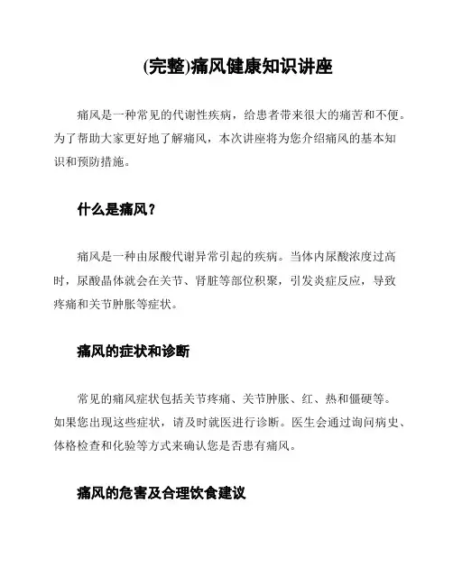 (完整)痛风健康知识讲座