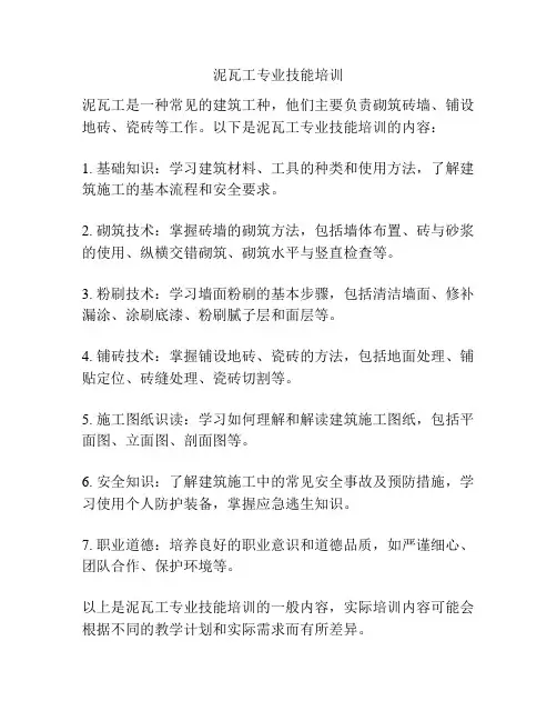 泥瓦工专业技能培训