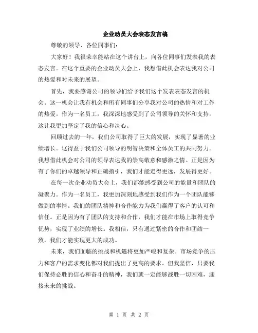 企业动员大会表态发言稿