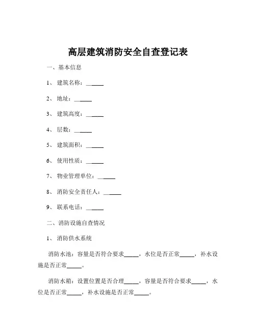 高层建筑消防安全自查登记表