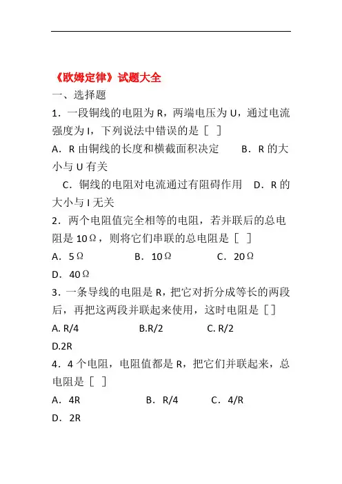完整版欧姆定律试题大全含答案