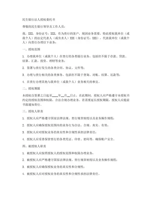 民生银行法人授权委托书