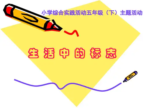 小学综合实践活动 《生活中的标志》