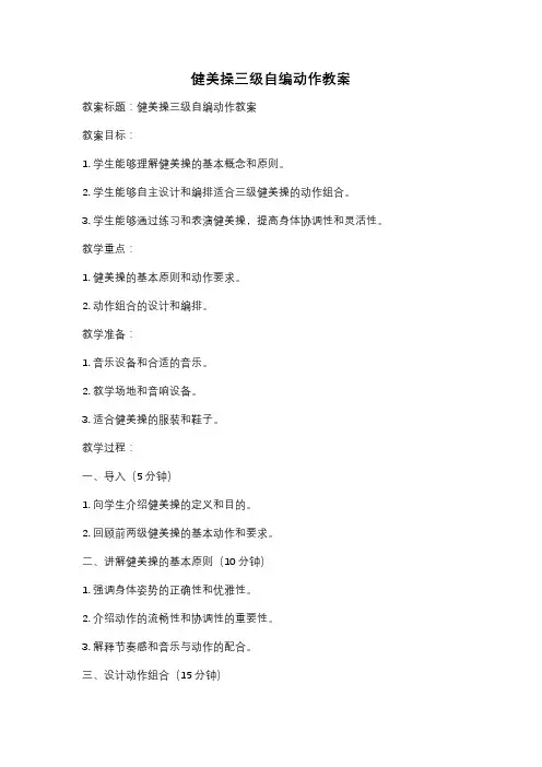 健美操三级自编动作教案