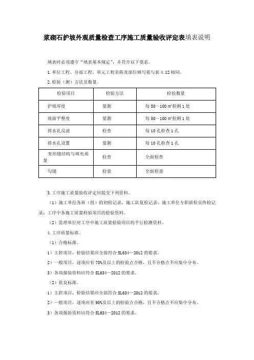浆砌石护坡外观质量检查工序施工质量验收评定表填表说明