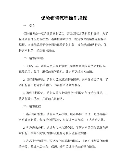 保险销售流程操作规程