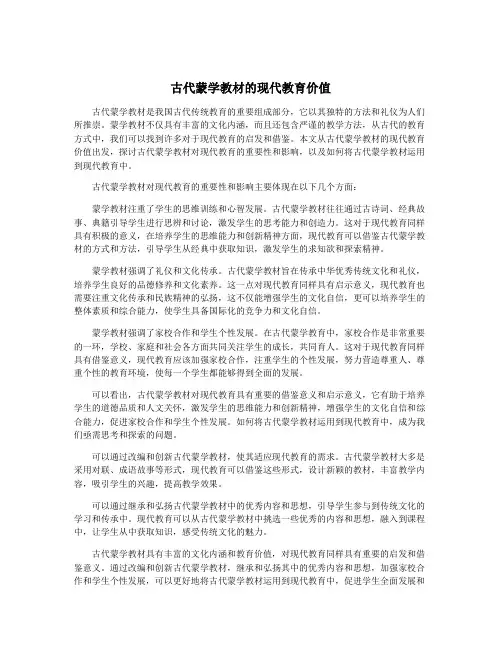 古代蒙学教材的现代教育价值