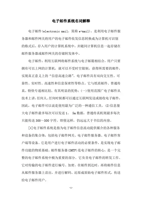 电子邮件系统名词解释