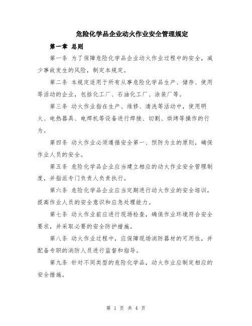 危险化学品企业动火作业安全管理规定