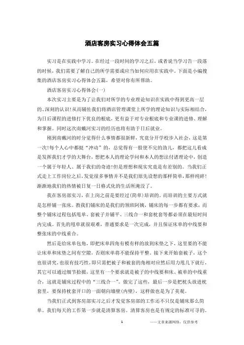酒店客房实习心得体会五篇