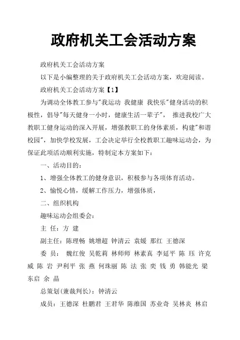 政府机关工会活动方案