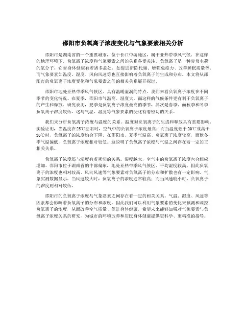 邵阳市负氧离子浓度变化与气象要素相关分析