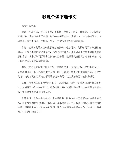 我是个读书迷作文