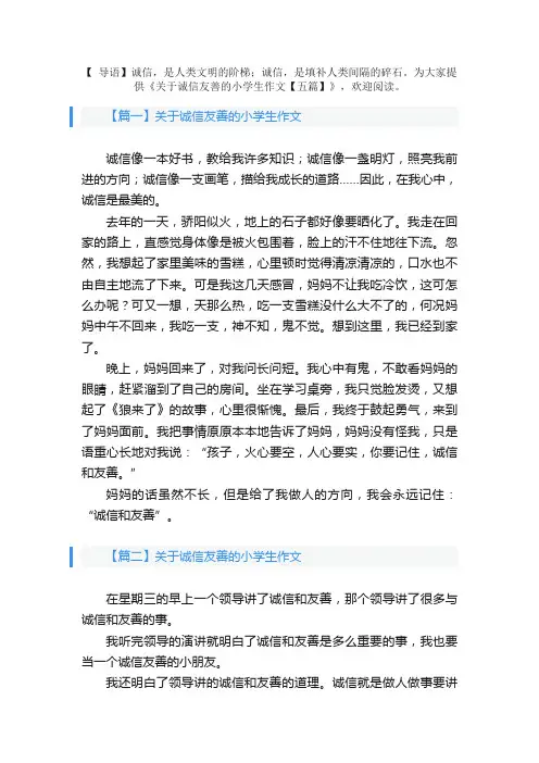 关于诚信友善的小学生作文【五篇】