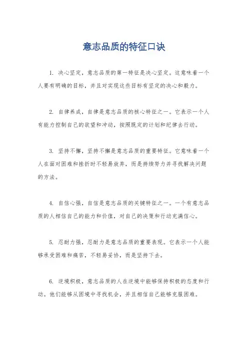 意志品质的特征口诀