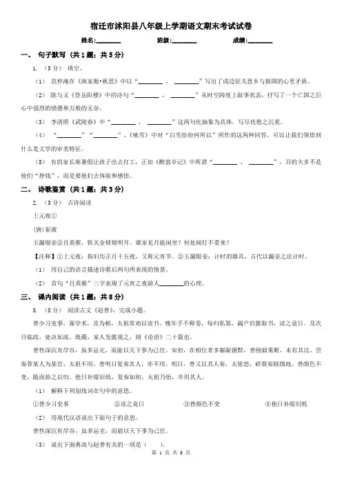 宿迁市沭阳县八年级上学期语文期末考试试卷