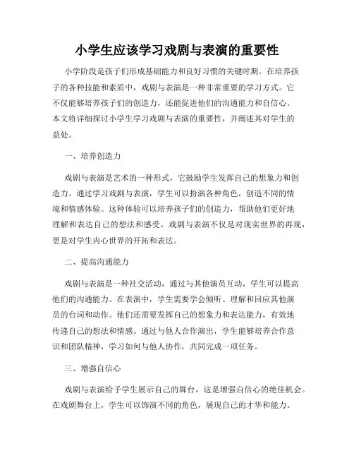 小学生应该学习戏剧与表演的重要性