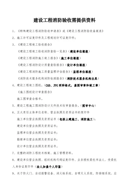 建设工程消防验收需提供资料