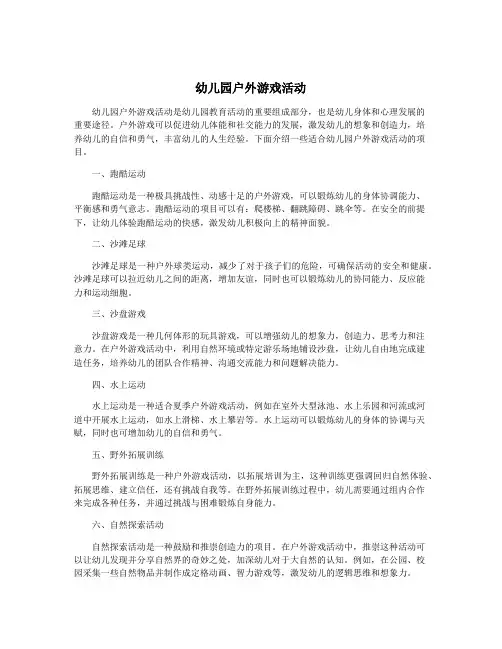 幼儿园户外游戏活动
