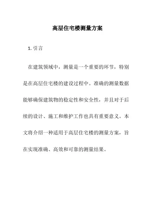 高层住宅楼测量方案