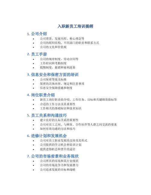 入职新员工培训提纲