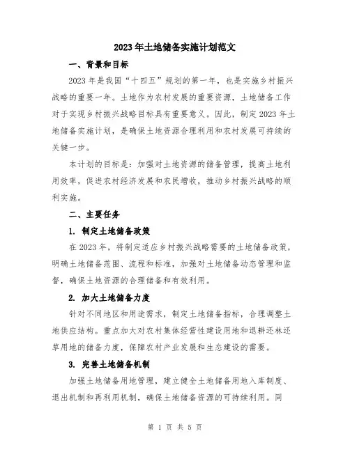 2023年土地储备实施计划范文