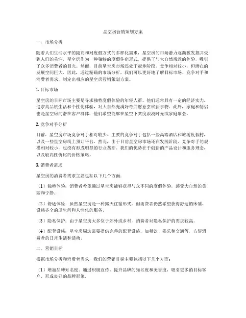 星空房营销策划方案