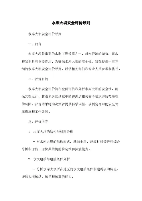 水库大坝安全评价导则