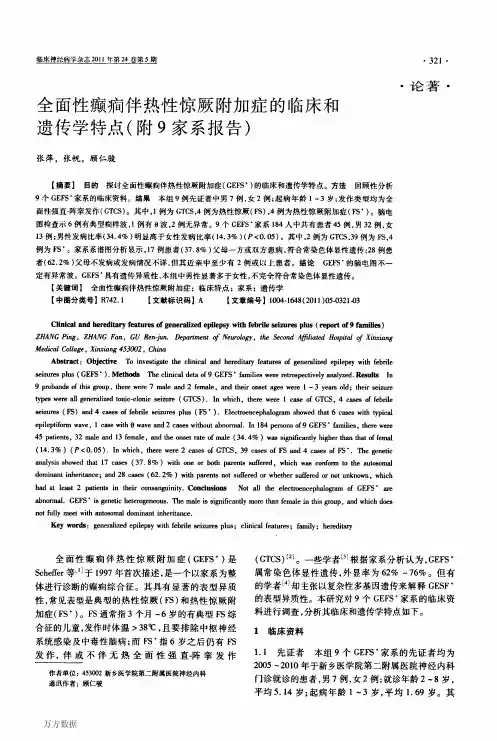 全面性癫(痫)伴热性惊厥附加症的临床和遗传学特点(附9家系报告)
