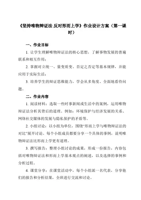 《综合探究 坚持唯物辩证法 反对形而上学》作业设计方案-高中政治统编版2019必修4 哲学与文化