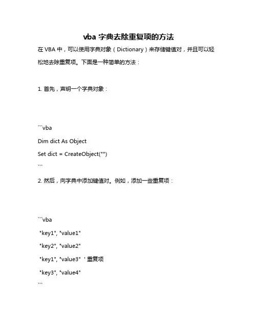 vba字典去除重复项的方法